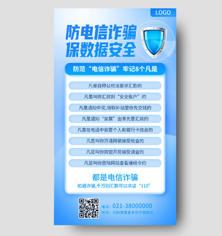 蓝色简约防数据诈骗保数据安全防范电信诈骗手机文案海报